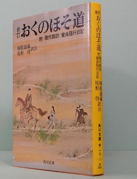 新訂 おくのほそ道 付 現代語訳・曽良随行日記 角川文庫 426 | ¥1,000