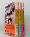 戦後欲望史 講談社文庫 全3冊