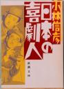 日本の喜劇人　新潮文庫 2926