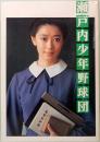 映画パンフレット　瀬戸内少年野球団