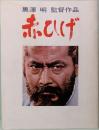 映画パンフレット  黒澤 明監督作品　赤ひげ　中型　チラシ付き