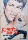 映画パンフレット ドラゴン 危機一発 THE BIG BOSS