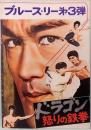 映画パンフレット　ドラゴン　怒りの鉄拳　ブルース・リー第3弾　