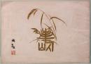 横山大観米寿記念　屏風と絵巻名作展