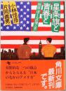 星条旗と青春と: 対談・ぼくらの個人史　角川文庫 5931