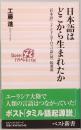 日本語はどこから生まれたか　「日本語」・「インド=ヨーロッパ語」同一起源説　ベスト新書 86