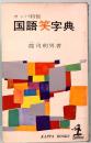 カッパ特製 国語笑字典　カッパ・ブックス　