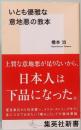 いとも優雅な意地悪の教本　集英社新書 0899