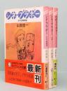 シネ・ブラボー 全3冊 ケイブンシャ文庫