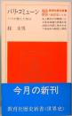 パリ・コミューン―パリが燃えた70日　教育社歴史新書　西洋史A16