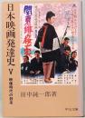 日本映画発達史 Ⅴ　映像時代の到来　中公文庫