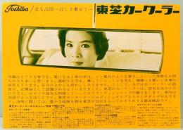 東芝カークーラー　チラシ