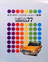 ニューホンダ７７ （ホンダ1300・セダン）   ボディカラー・バリエーション一覧表
