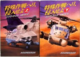 特殊作戦ヘリ、侵入せよ　上下巻　ハヤカワ文庫NV