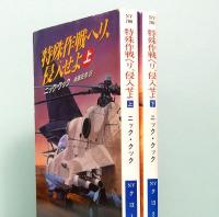 特殊作戦ヘリ、侵入せよ　上下巻　ハヤカワ文庫NV