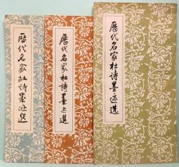歴代名家杜詩墨迹選　1～3　成都杜甫草堂博物館蔵