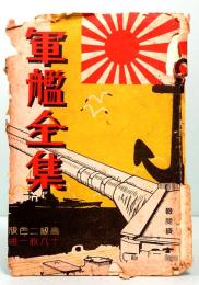 戦前絵葉書 軍艦全集 16枚