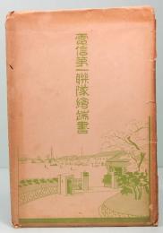 電信第一聯隊繪葉書　9枚組
