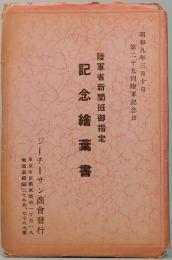 陸軍省新聞班御指定　記念繪葉書　第二十九回陸軍記念日