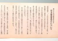 陸軍省新聞班御指定　記念繪葉書　第二十九回陸軍記念日