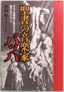 聖書の音楽家バッハ　『マタイ受難曲』に秘められた現代へのメッセージ