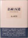 忠誠と反逆　―転形期日本の精神史的位相―