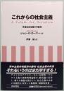 これからの社会主義: 市場社会主義の可能性　　