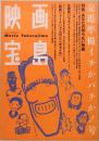 映画宝島　発進準備イチかバチか!号　特集：あなたの知らない映画