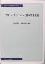 グローバリゼーションと日本資本主義　中央大学経済研究所研究叢書 57