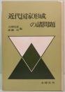 近代国家形成の諸問題