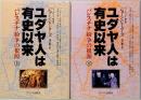 ユダヤ人は有史以来 パレスチナ紛争の根源 上下巻