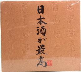 CD　日本酒が最高『日本酒復権』