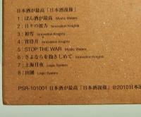 CD　日本酒が最高『日本酒復権』