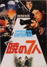 映画パンフレット　暁の7人