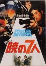 映画パンフレット　暁の7人