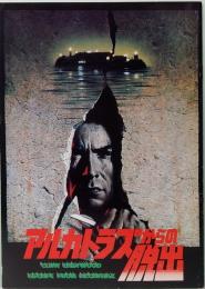 映画パンフレット　アルカトラズからの脱出