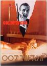映画パンフレット　007/ゴールドフィンガー　