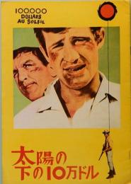 映画パンフレット　太陽の下の10万ドル