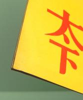 映画パンフレット　太陽の下の10万ドル