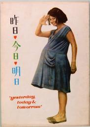 映画パンフレット　昨日・今日・明日