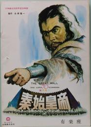 映画パンフレット　秦・始皇帝　有楽座