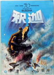 映画パンフレット　釈迦　有楽座