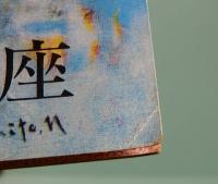 映画パンフレット　釈迦　有楽座