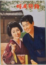 映画パンフレット　暗夜行路