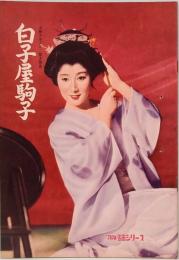 特選名画シリーズ No.8  白子屋駒子