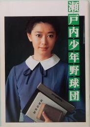 映画パンフレット　瀬戸内少年野球団