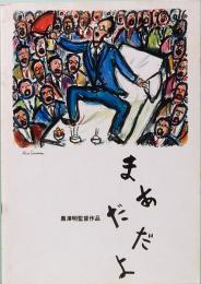 映画パンフレット　まあだだよ