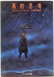 馬的思考　サンリオSF文庫 18-A