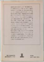 馬的思考　サンリオSF文庫 18-A