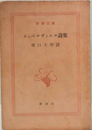 シュペルヴイエル詩集　新潮文庫 835